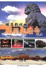 明星集结号 横店影视城