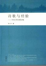 诗歌与经验 中国古典诗歌论稿