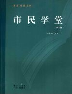 市民学堂 第3辑