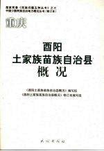 重庆:酉阳土家族苗族自治县概况