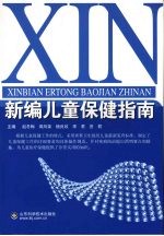 新编儿童保健指南