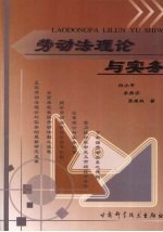 劳动法理论与实务