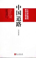 中国道路 从科学发展观解读中国发展 中