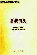 畲族简史 修订本