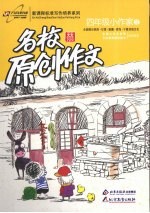 名校原创作文 四年级小作家 2