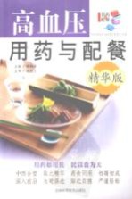 高血压用药与配餐 精华版