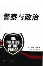 警察与政治 第3版