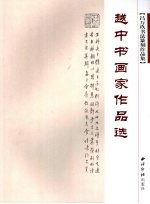 吕万玖书法篆刻作品集