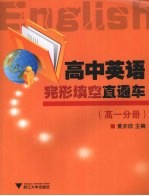 高中英语完形填空直通车 (高一分册)