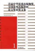首届中华优秀出版物奖·全国优秀出版科研论文奖获奖文集 1