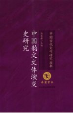 中国韵文文体演变史研究
