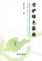 守护绿色家园