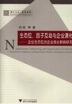 生态位、因子互动与企业演化 基于生态位的企业成长机制探究