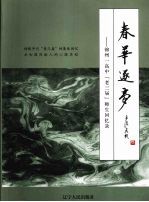 春华逐梦 锦州一高中“老三届”师生回忆录