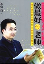 做最好的老师 著名教育家李镇西25年教育教学精华