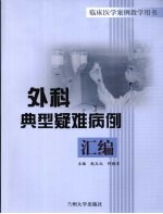外科典型疑难病例汇编