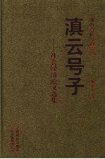 滇云号子 社会经济论文选集