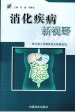 消化疾病新视野2008 第五届北京国际消化疾病论坛