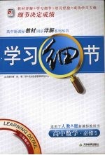 学习细节 人教A版 高中数学 必修5