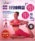 时尚瑜伽馆系列 美丽革命:1分钟骨盆塑形瑜伽