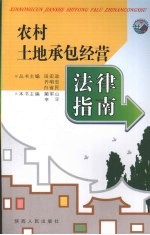 农村土地承包经营法律指南