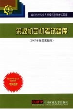 采煤机司机考试题库 2007年版国家题库