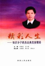 精彩人生:知识分子的杰出典范徐精彩