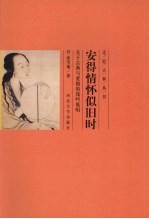 安得情怀似旧时 关于古典与爱情的浅吟低唱