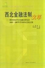 西北金融法制文萃 陕西省法学会金融法研究会2005-2007年学术研讨会论文集