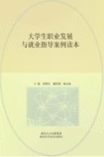 大学生职业发展与就业指导案例读本