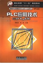 PLC应用技术 (三菱FX2N系列)