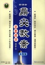 鼎尖教案 思想政治 （必修三） 人教版