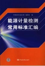 能源计量检测常用标准汇编