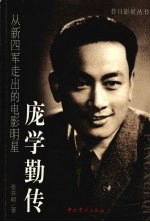 庞学勤传