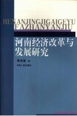河南经济改革与发展研究