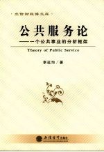 公共服务论 一个公共事业的分析框架