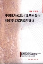中国化马克思主义基本著作和重要文献选编与导读