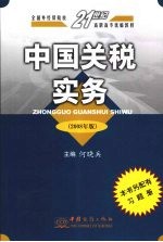 中国关税实务 2008年版