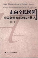 走向全民医保 中国新医改的战略与战术
