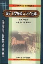煤矿主要负责人安全读本