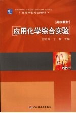应用化学综合实验