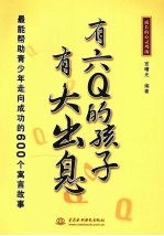 有六Q的孩子有大出息