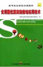 食用菌优质高效栽培实用技术