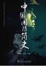 中国国防简史