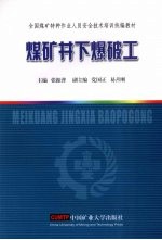 井下爆破工