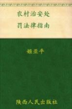 农村治安处罚法律指南
