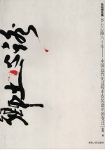 乡土心路八十年 中国近代化过程中农民意识的变迁