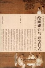 绘画媒介与造型样式 中西传统绘画造型语言比较研究