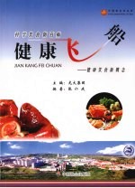健康飞船 健康养生新概念
