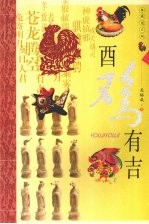 酉鸡有吉 典藏图文版